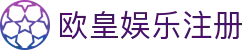 欧皇娱乐注册